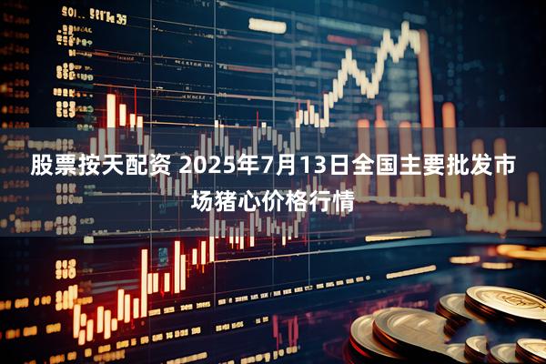股票按天配资 2025年7月13日全国主要批发市场猪心价格行情