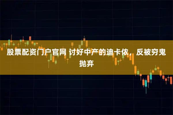 股票配资门户官网 讨好中产的迪卡侬，反被穷鬼抛弃